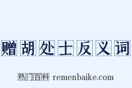 赠胡处士反义词是什么意思的图片